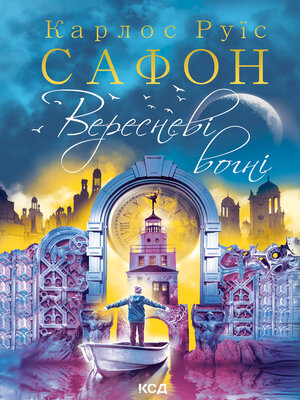 cover image of Вересневі вогні